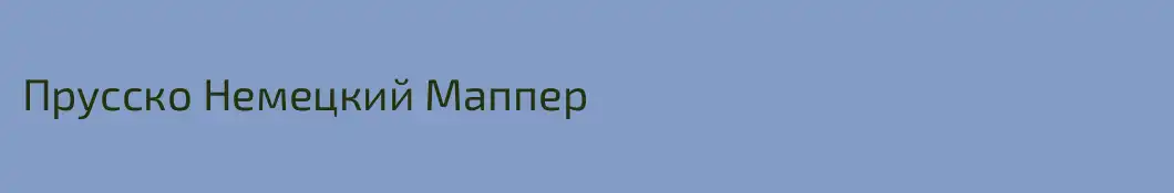 Прусско Немецкий Маппер